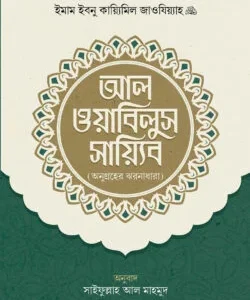 আল ওয়াবিলুস সায়্যিব